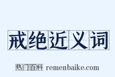 戒绝近义词是什么意思的图片